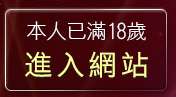 本人已滿18歲，離開援交友聊天室