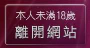 本人未滿18歲，離開援交友聊天室