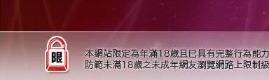 援交友聊天室本網站限定年滿18歲方可瀏覽